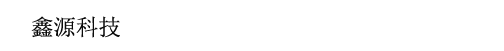 广州鑫源科技有限公司