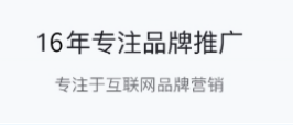 专注品牌推广